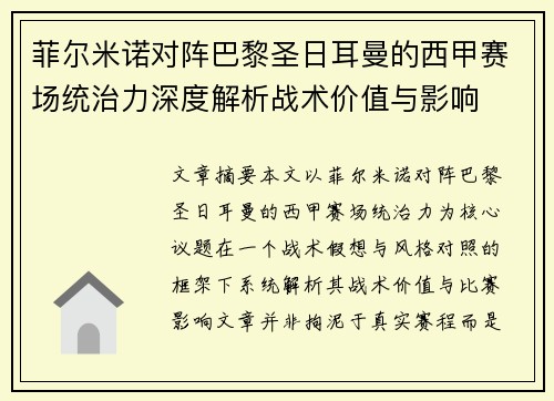 菲尔米诺对阵巴黎圣日耳曼的西甲赛场统治力深度解析战术价值与影响 菲尔米诺对阵巴黎圣日耳曼的西甲赛场统治力深度解析战术价值与影响