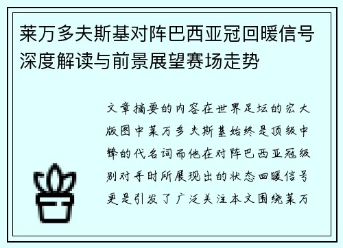 莱万多夫斯基对阵巴西亚冠回暖信号深度解读与前景展望赛场走势 莱万多夫斯基对阵巴西亚冠回暖信号深度解读与前景展望赛场走势