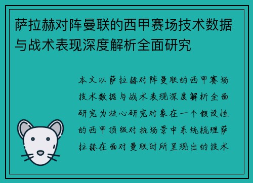 萨拉赫对阵曼联的西甲赛场技术数据与战术表现深度解析全面研究 萨拉赫对阵曼联的西甲赛场技术数据与战术表现深度解析全面研究