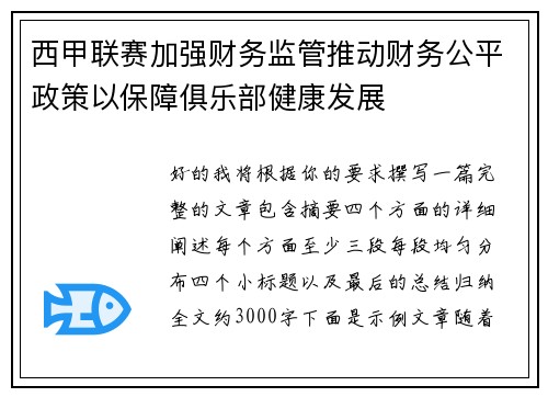 西甲联赛加强财务监管推动财务公平政策以保障俱乐部健康发展 西甲联赛加强财务监管推动财务公平政策以保障俱乐部健康发展