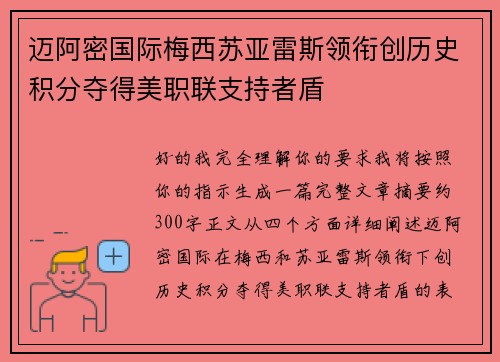 迈阿密国际梅西苏亚雷斯领衔创历史积分夺得美职联支持者盾