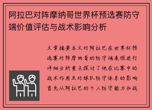 阿拉巴对阵摩纳哥世界杯预选赛防守端价值评估与战术影响分析 阿拉巴对阵摩纳哥世界杯预选赛防守端价值评估与战术影响分析