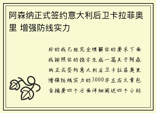 阿森纳正式签约意大利后卫卡拉菲奥里 增强防线实力 阿森纳正式签约意大利后卫卡拉菲奥里 增强防线实力