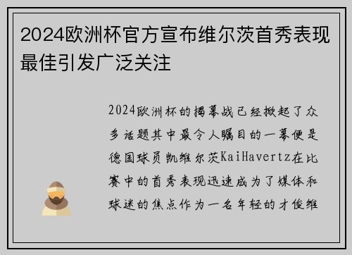 2024欧洲杯官方宣布维尔茨首秀表现最佳引发广泛关注