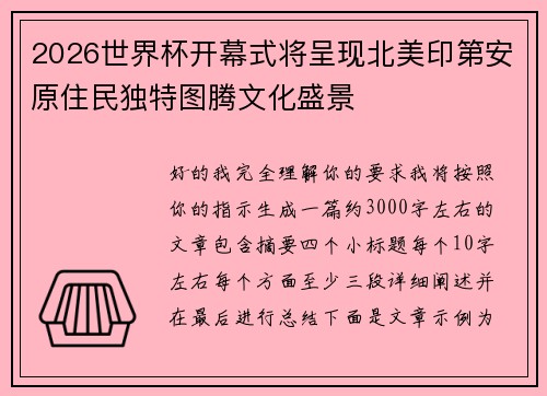 2026世界杯开幕式将呈现北美印第安原住民独特图腾文化盛景