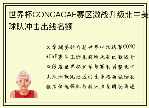 世界杯CONCACAF赛区激战升级北中美球队冲击出线名额