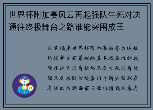 世界杯附加赛风云再起强队生死对决通往终极舞台之路谁能突围成王 世界杯附加赛风云再起强队生死对决通往终极舞台之路谁能突围成王