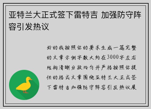 亚特兰大正式签下雷特吉 加强防守阵容引发热议
