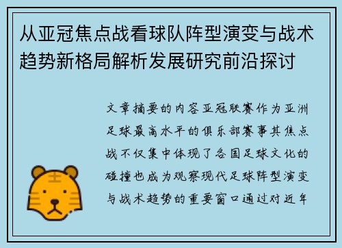 从亚冠焦点战看球队阵型演变与战术趋势新格局解析发展研究前沿探讨 从亚冠焦点战看球队阵型演变与战术趋势新格局解析发展研究前沿探讨