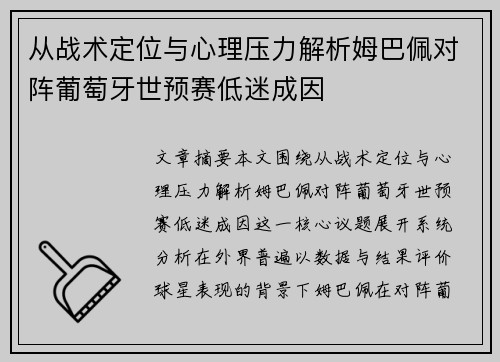 从战术定位与心理压力解析姆巴佩对阵葡萄牙世预赛低迷成因 从战术定位与心理压力解析姆巴佩对阵葡萄牙世预赛低迷成因