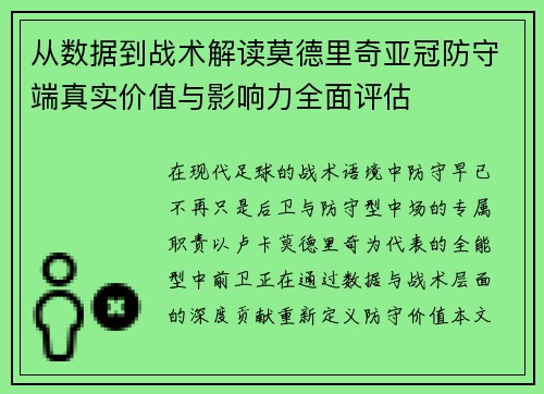 从数据到战术解读莫德里奇亚冠防守端真实价值与影响力全面评估 从数据到战术解读莫德里奇亚冠防守端真实价值与影响力全面评估