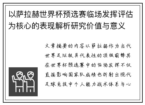 以萨拉赫世界杯预选赛临场发挥评估为核心的表现解析研究价值与意义
