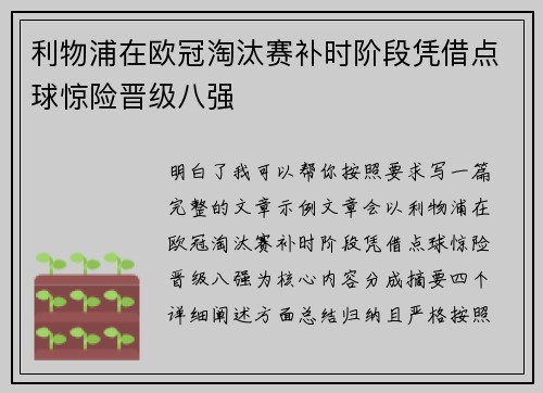 利物浦在欧冠淘汰赛补时阶段凭借点球惊险晋级八强 利物浦在欧冠淘汰赛补时阶段凭借点球惊险晋级八强