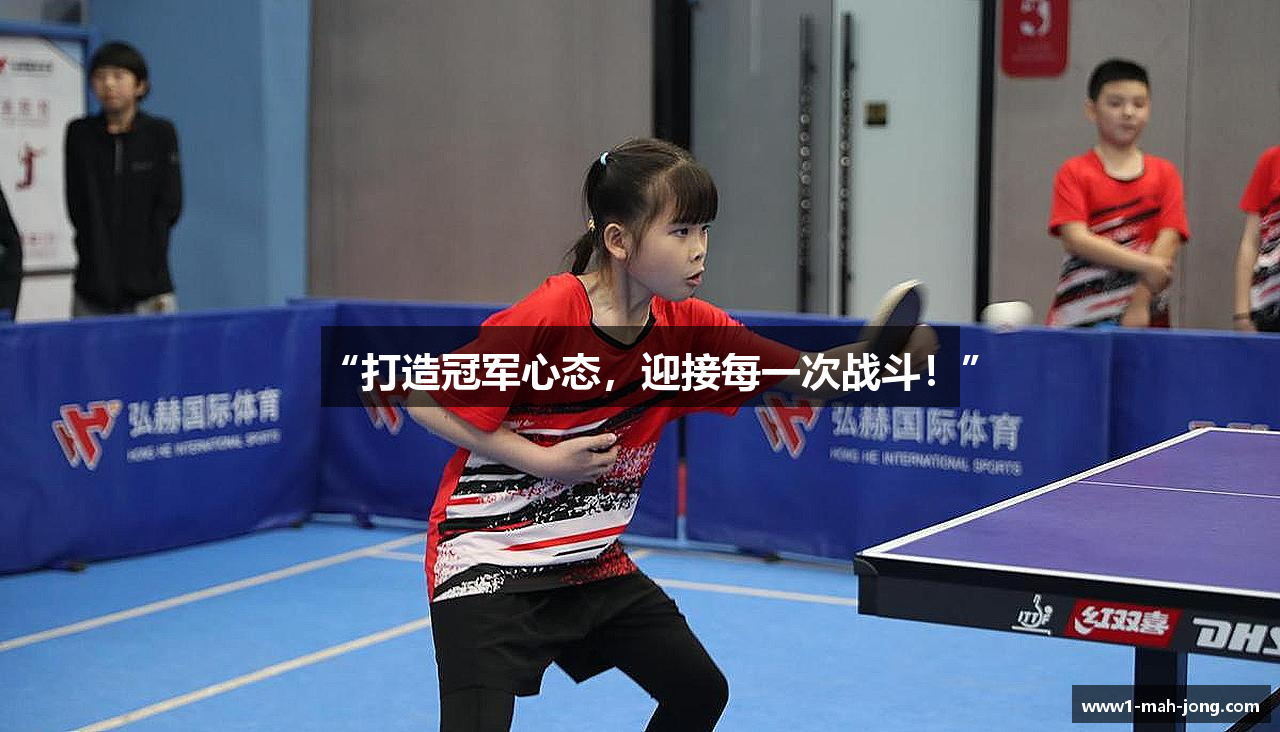 “打造冠军心态，迎接每一次战斗！”